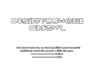 二年级数学下册用2-6的乘法口诀求商PPT_.ppt