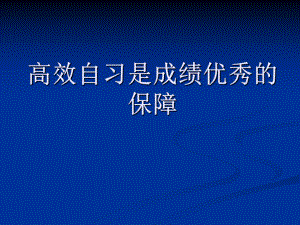 高效自习是成绩优秀的保障--高中主题班会.pptx