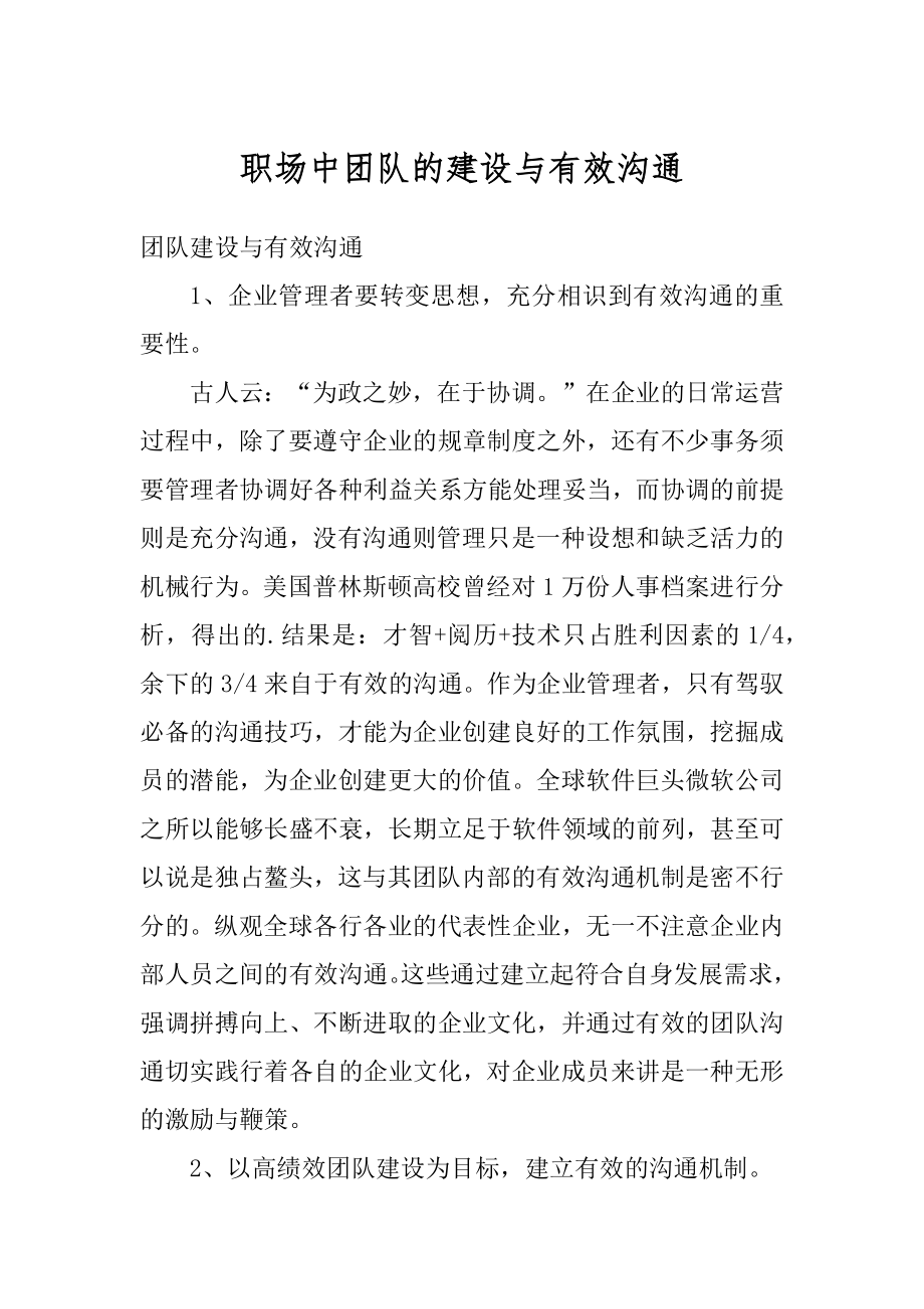 职场中团队的建设与有效沟通优质.docx_第1页