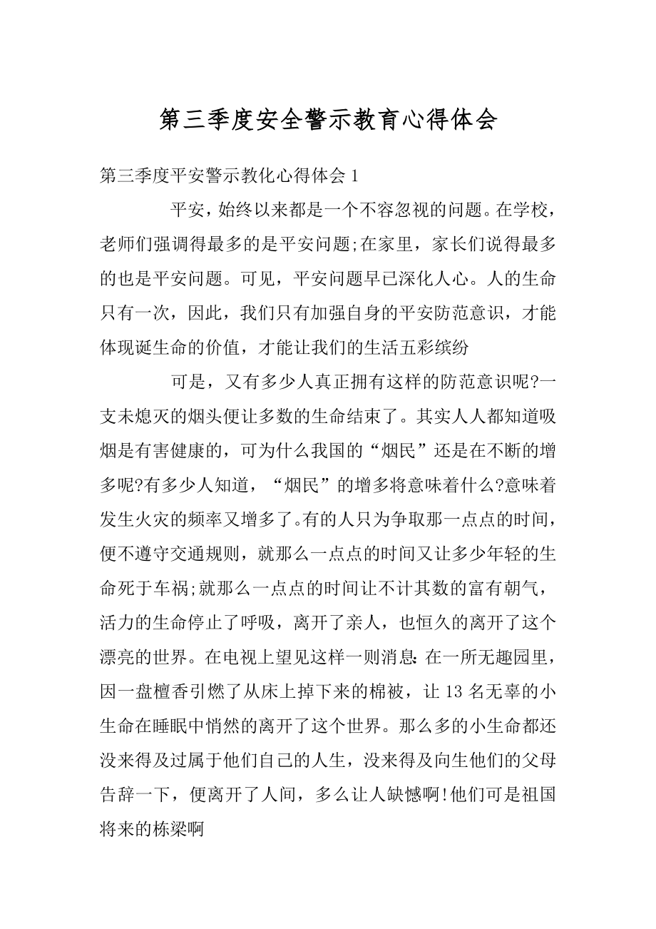 第三季度安全警示教育心得体会精编.docx_第1页