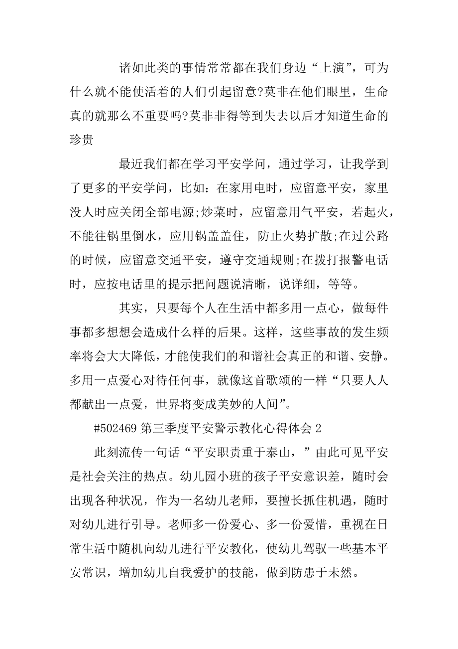 第三季度安全警示教育心得体会精编.docx_第2页