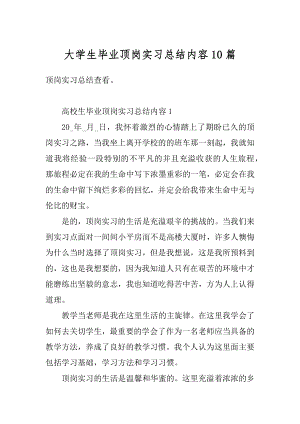 大学生毕业顶岗实习总结内容10篇例文.docx