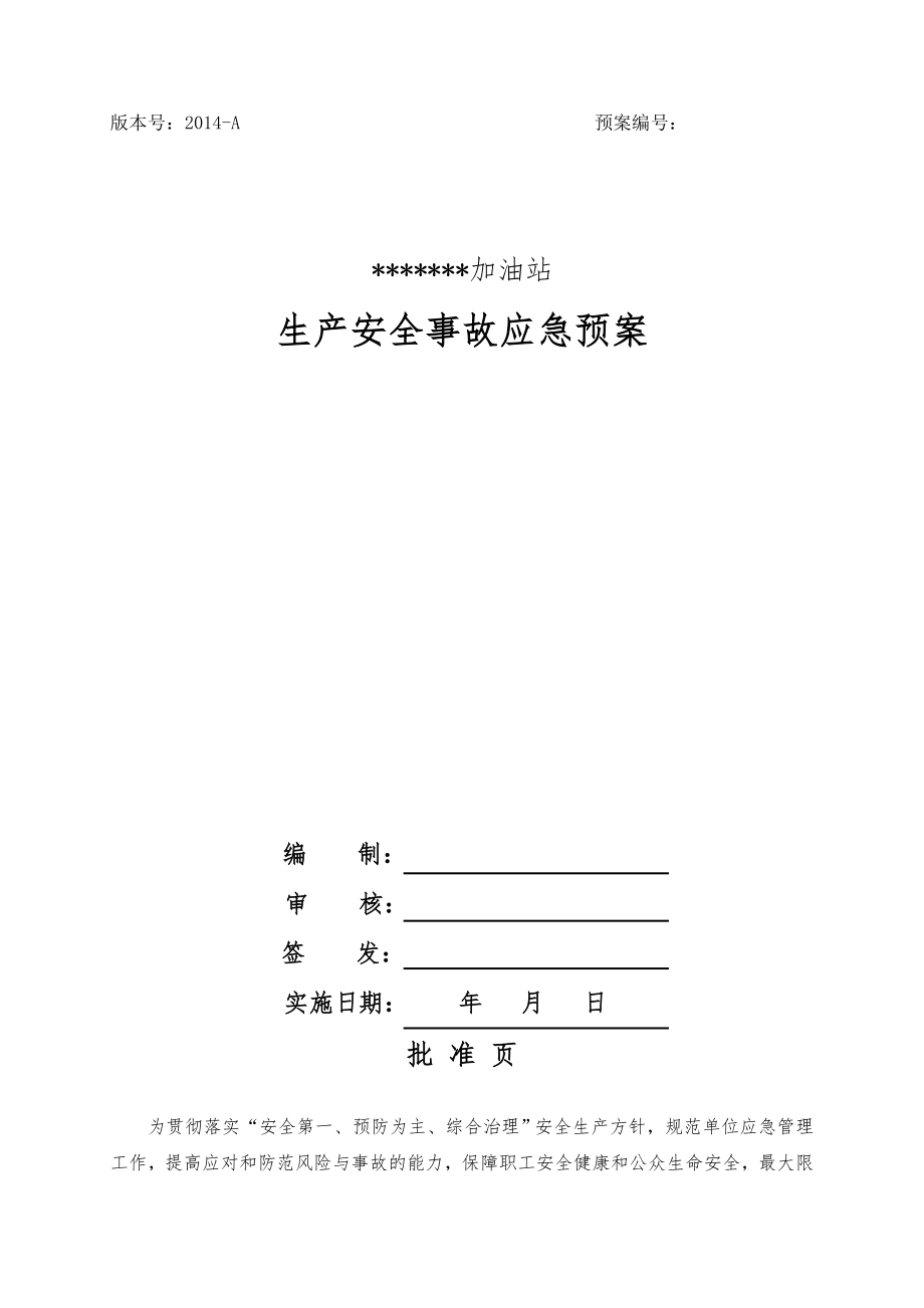 加油站生产安全事故应急预案模板.docx_第1页