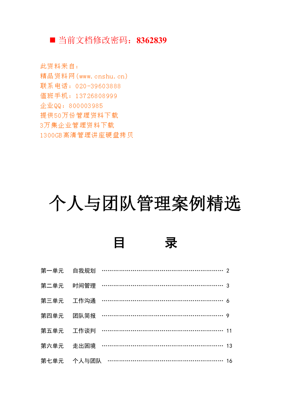 个人与团队管理案例精选集.docx_第1页