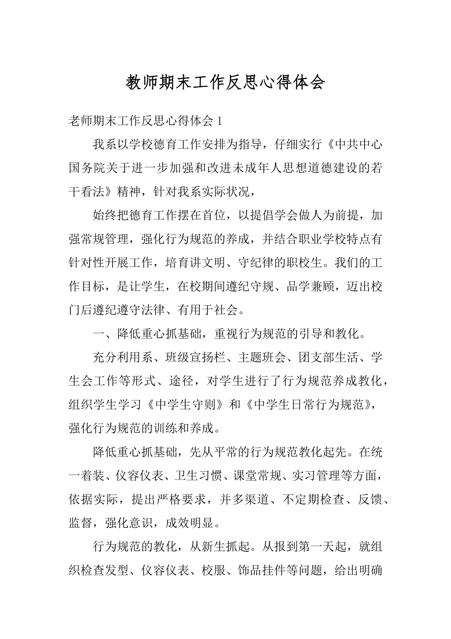 教师期末工作反思心得体会优质.docx_第1页