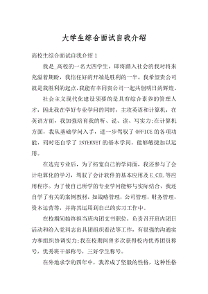 大学生综合面试自我介绍精编.docx