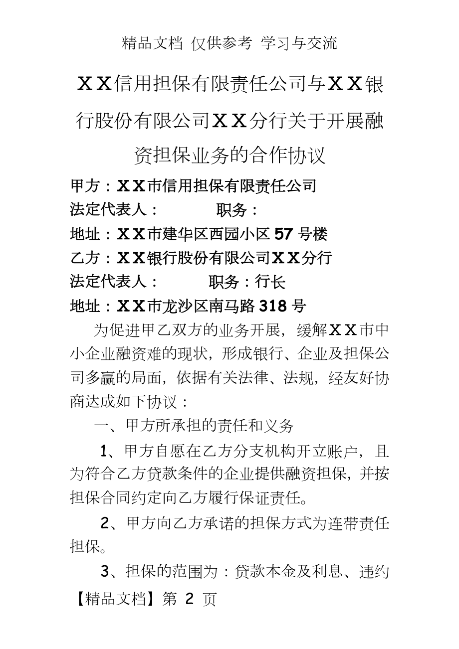 信用担保有限责任公司与银行分行关于开展融资担保业务的合作协议.doc_第2页