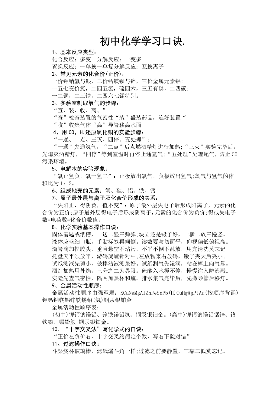 初中化学学习口诀.doc_第1页