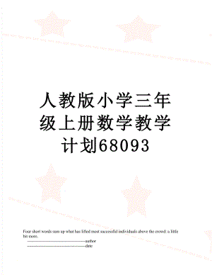 人教版小学三年级上册数学教学计划68093.doc