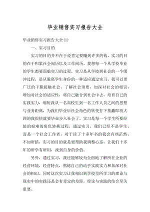 毕业销售实习报告大全最新.docx