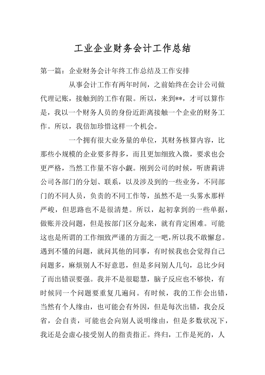 工业企业财务会计工作总结范文.docx_第1页