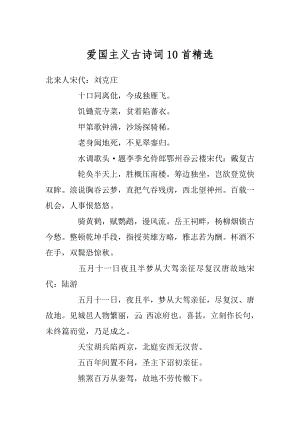 爱国主义古诗词10首精选优质.docx