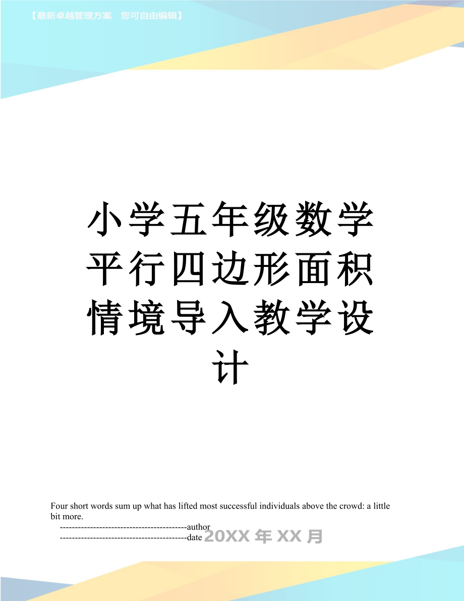 小学五年级数学平行四边形面积情境导入教学设计.doc_第1页