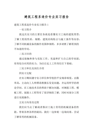 建筑工程系造价专业实习报告范文.docx