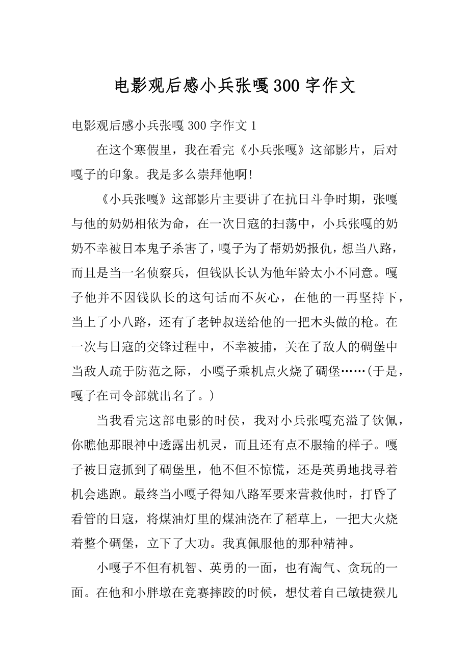 电影观后感小兵张嘎300字作文汇总.docx_第1页