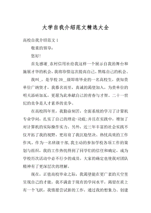 大学自我介绍范文精选大全精编.docx