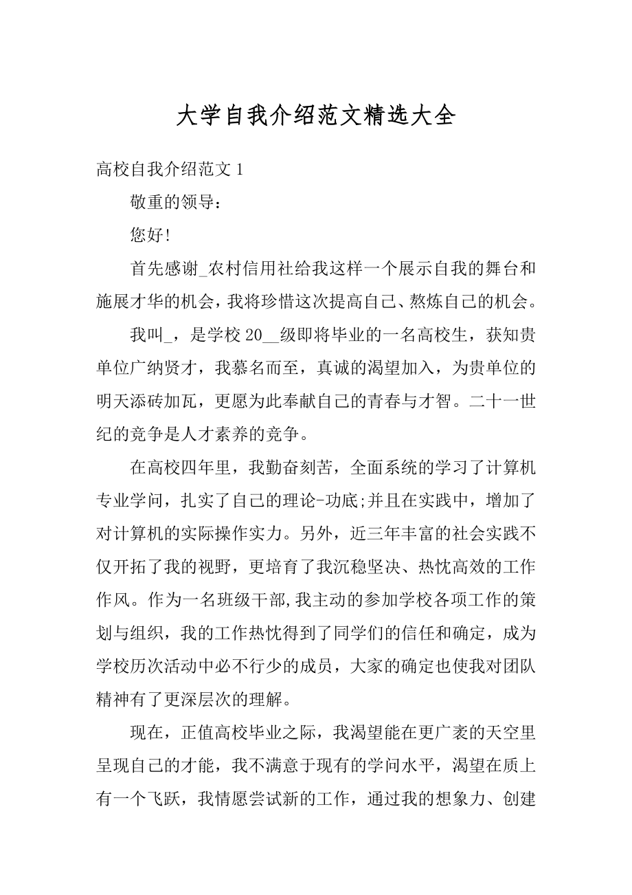 大学自我介绍范文精选大全精编.docx_第1页