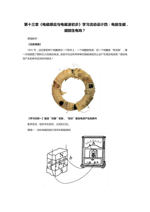 第十三章 电磁感应与电磁波初步 学习活动设计四：电能生磁磁能生电吗？-2021-2022学年高二上学期物理人教版（2019）必修第三册.docx