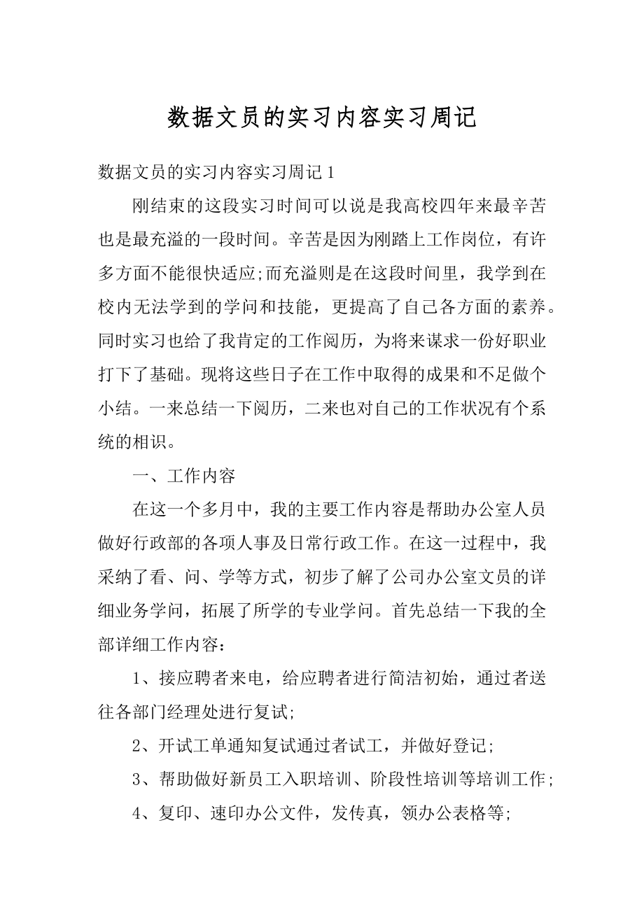 数据文员的实习内容实习周记精选.docx_第1页