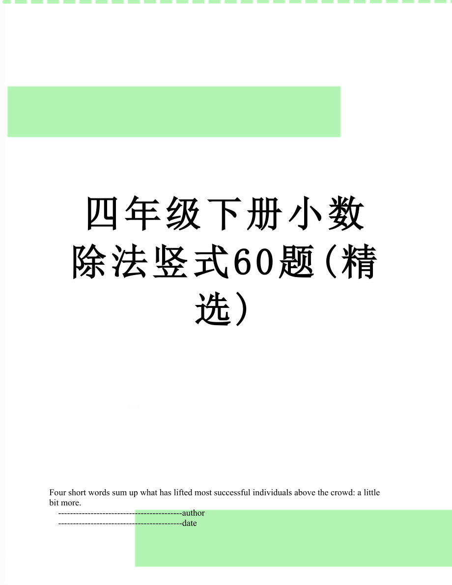 四年级下册小数除法竖式60题(精选).doc_第1页