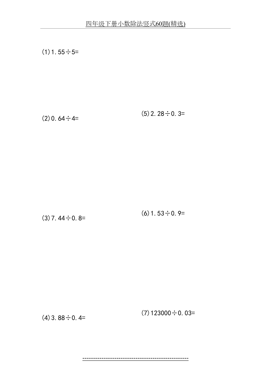 四年级下册小数除法竖式60题(精选).doc_第2页