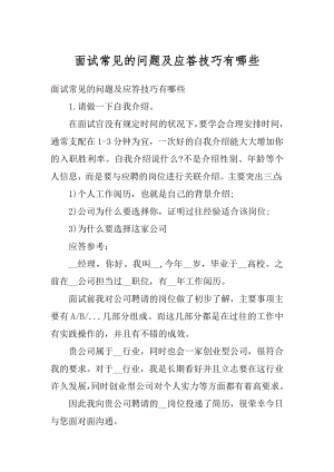 面试常见的问题及应答技巧有哪些范本.docx