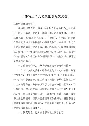 工作转正个人述职报告范文大全精编.docx