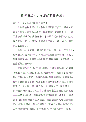 银行员工个人年度述职报告范文汇总.docx