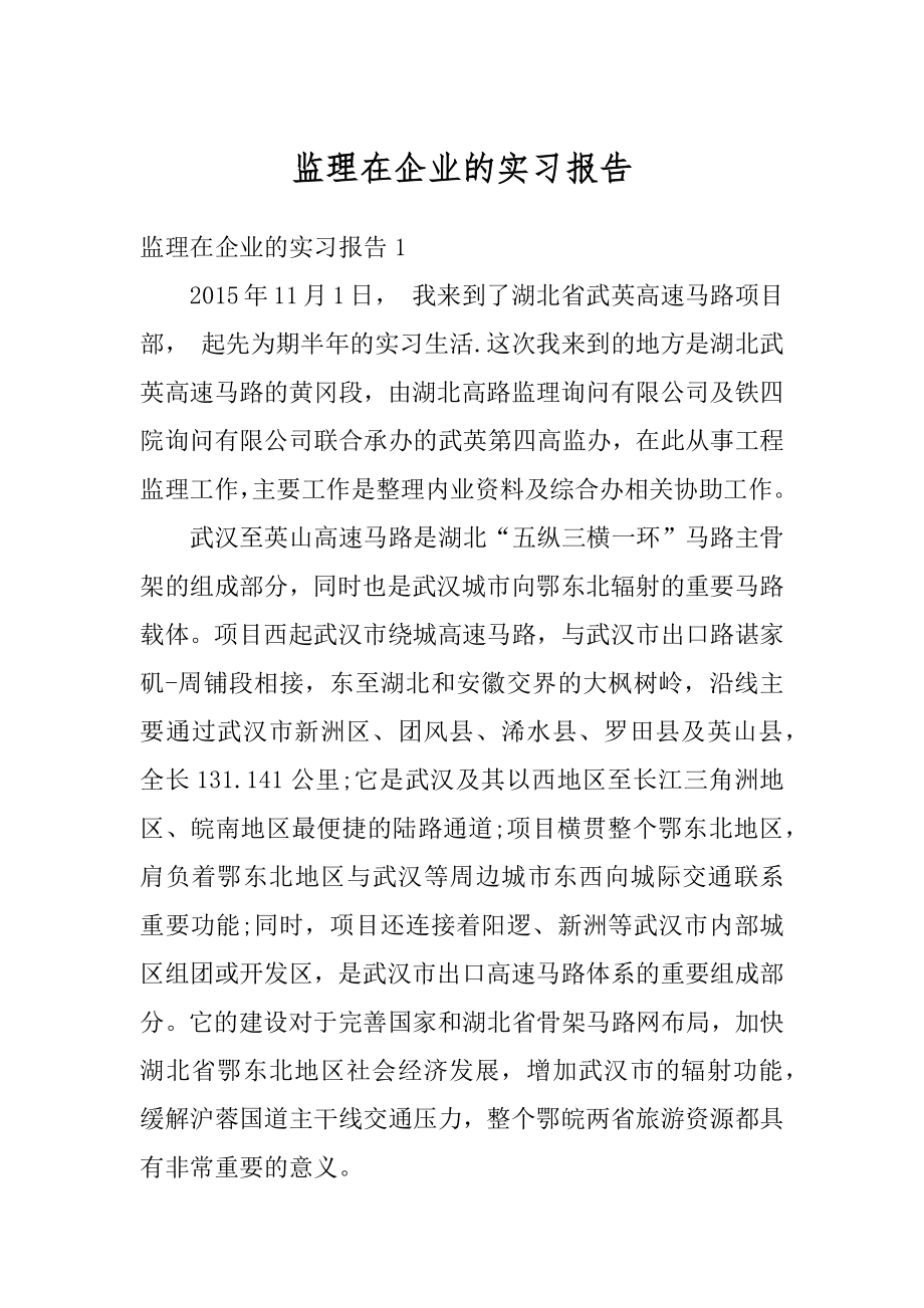 监理在企业的实习报告精选.docx_第1页