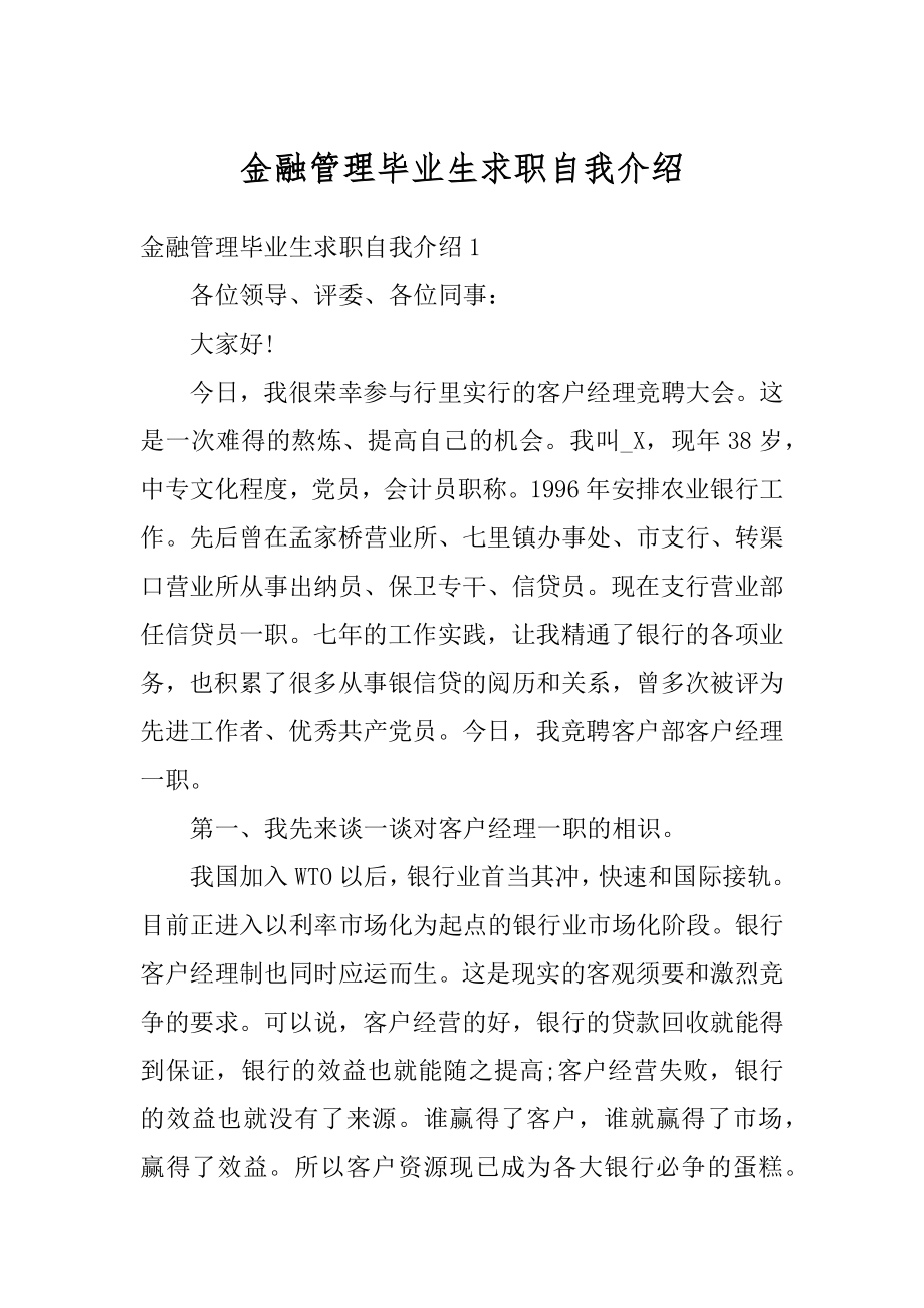 金融管理毕业生求职自我介绍优质.docx_第1页