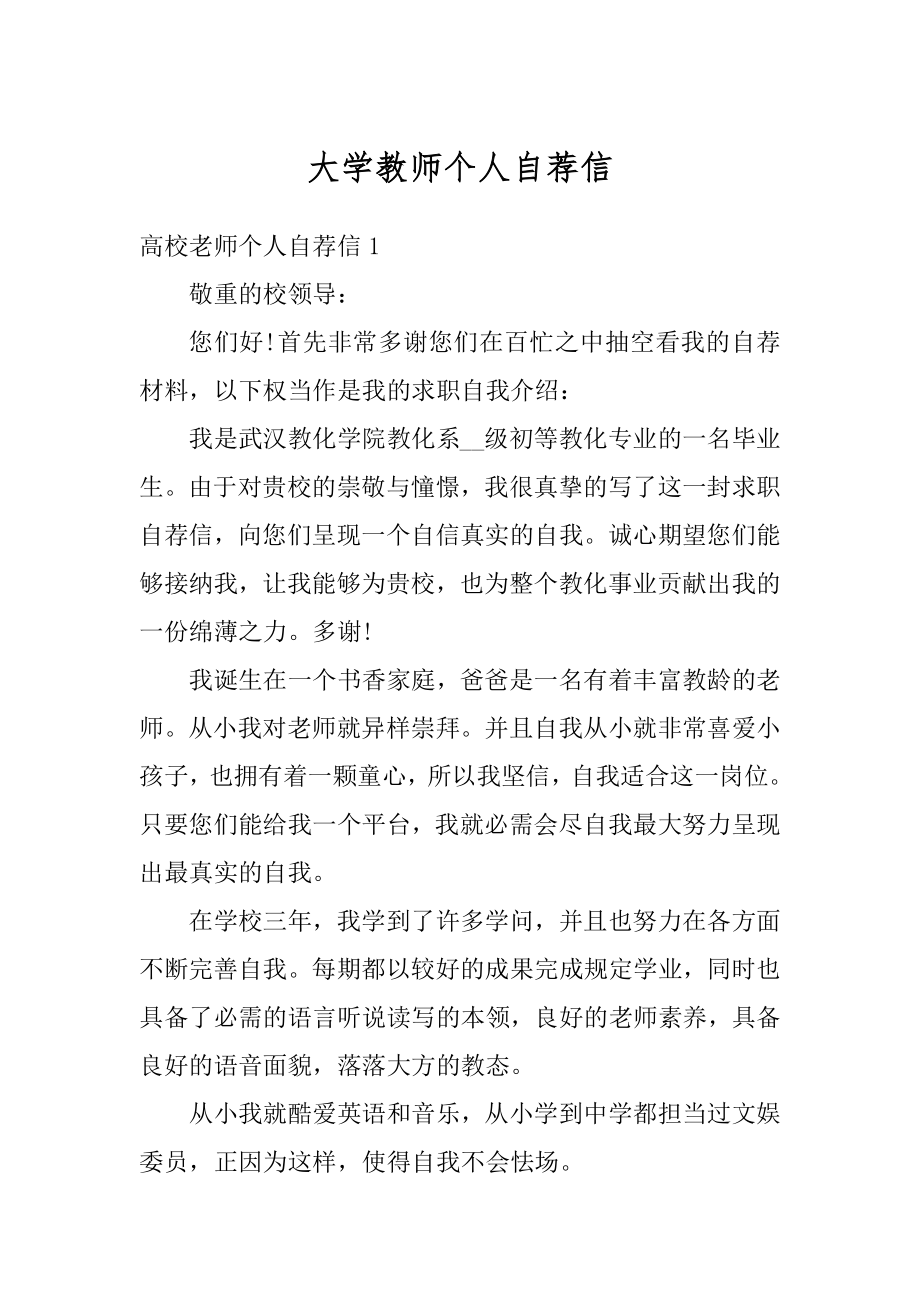 大学教师个人自荐信最新.docx_第1页