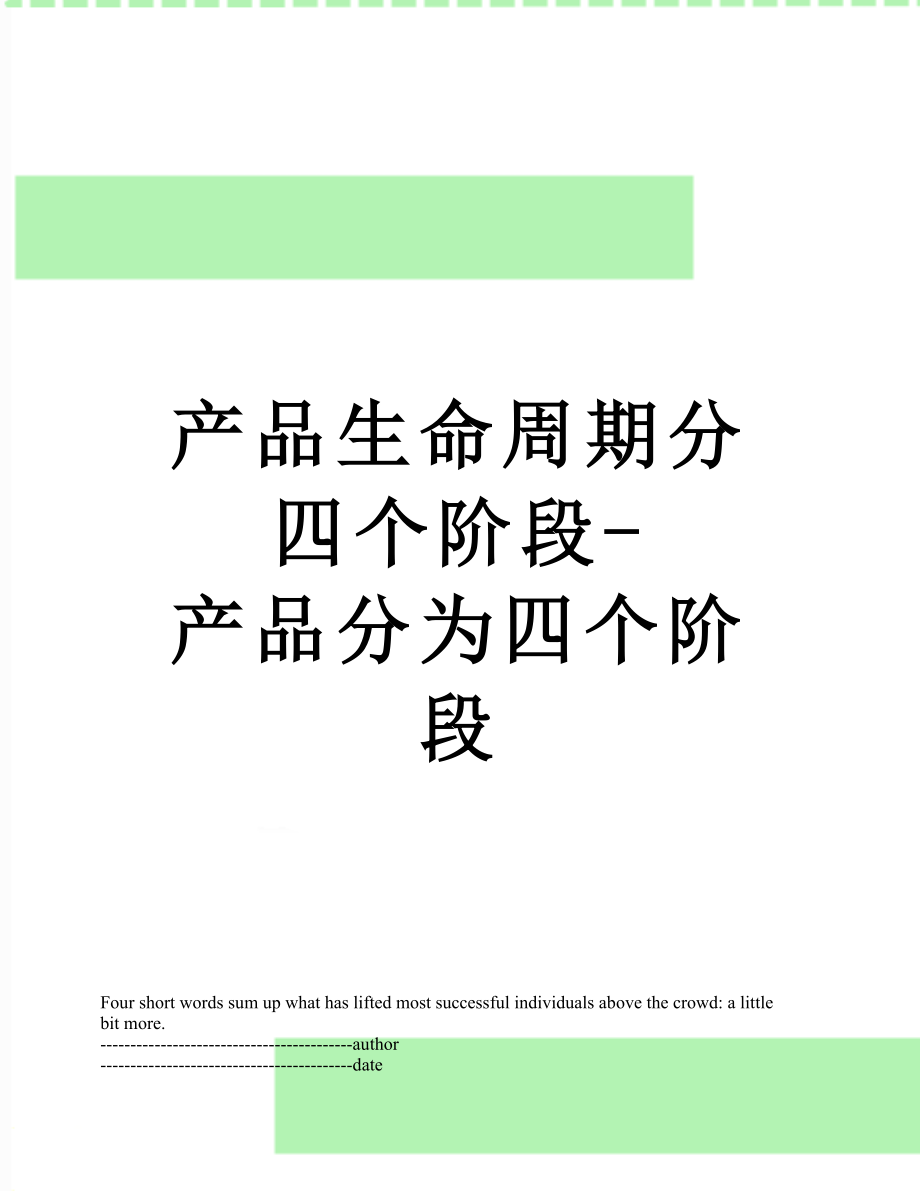 产品生命周期分四个阶段-产品分为四个阶段.docx_第1页