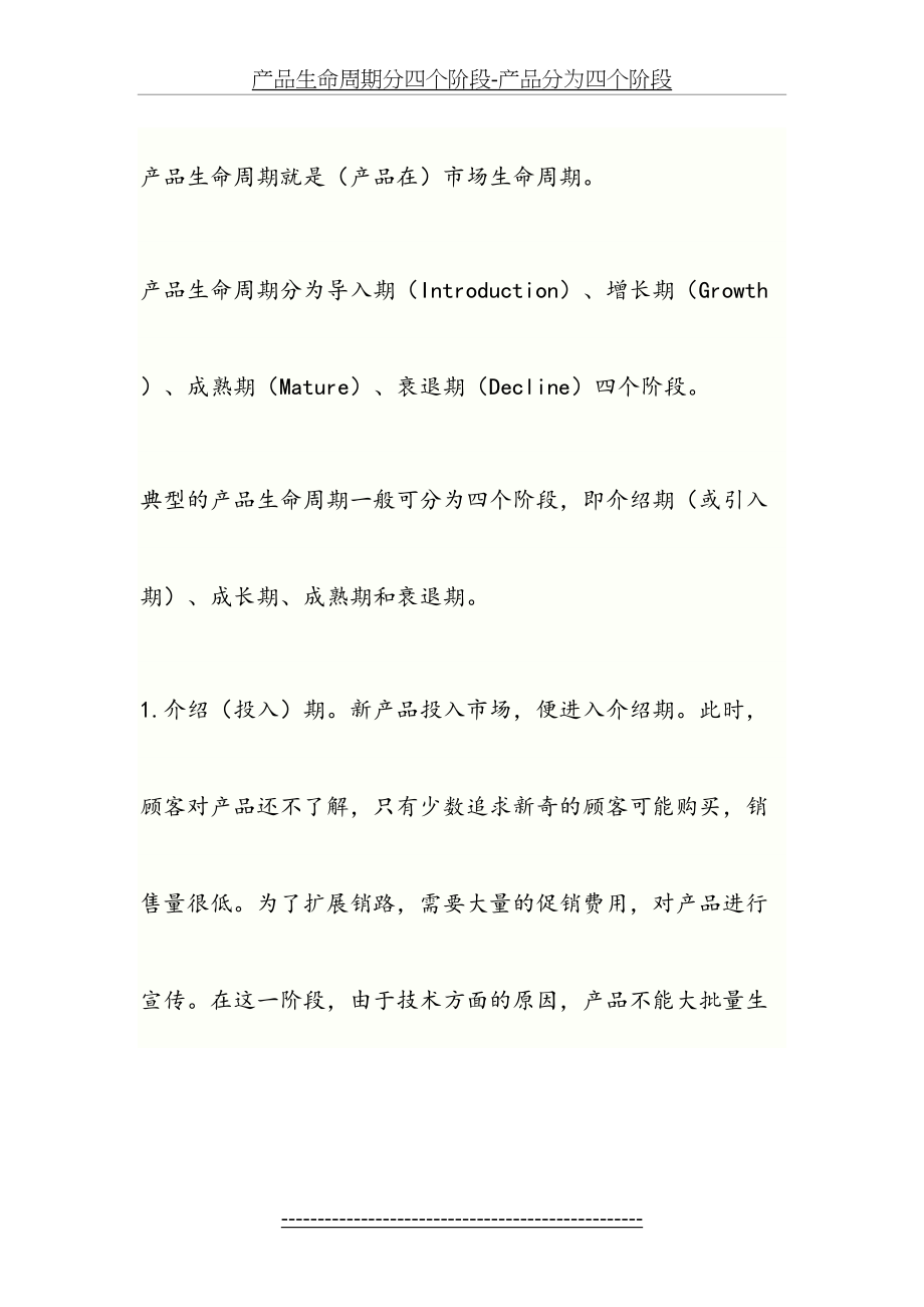 产品生命周期分四个阶段-产品分为四个阶段.docx_第2页