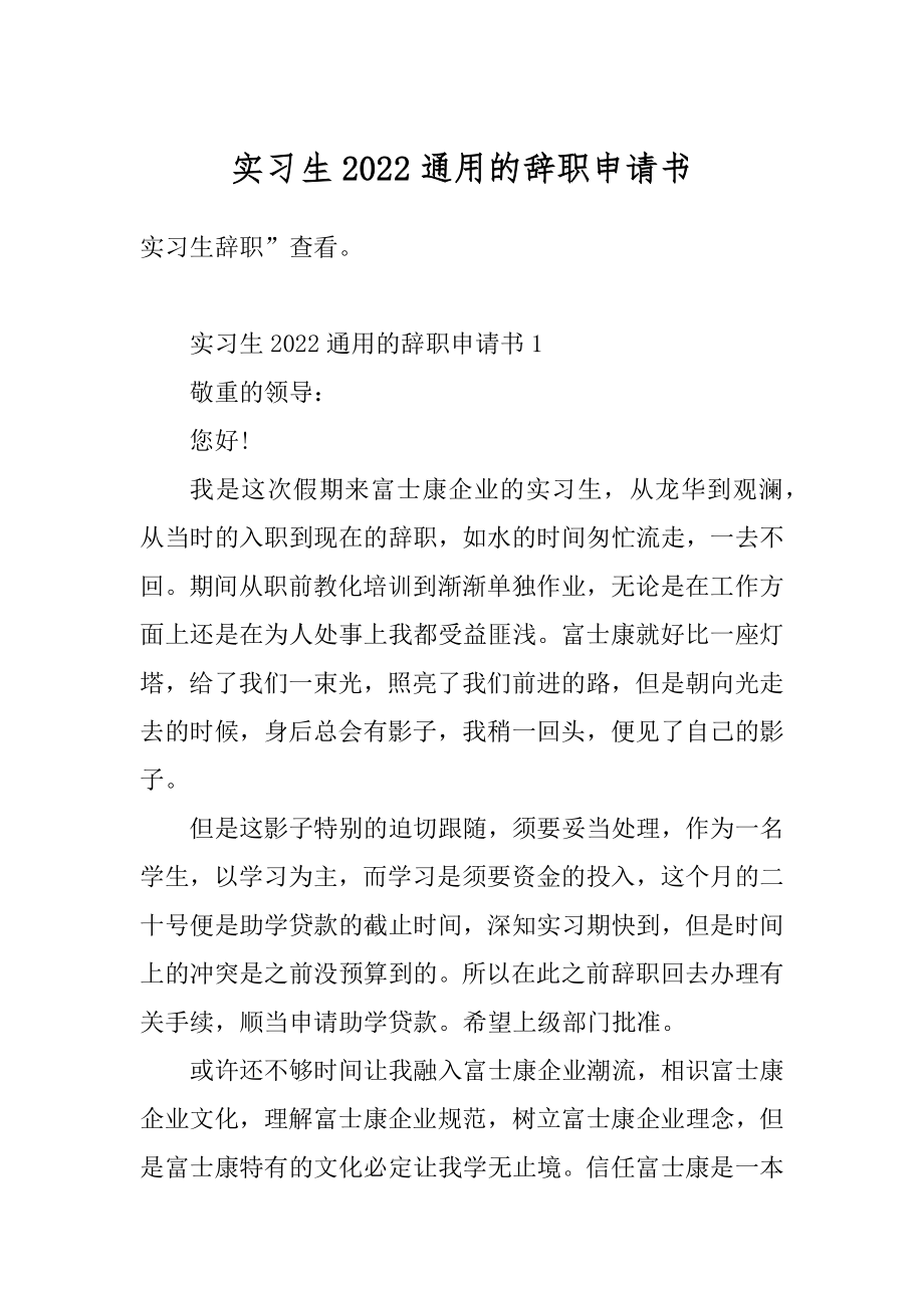 实习生2022通用的辞职申请书精编.docx_第1页