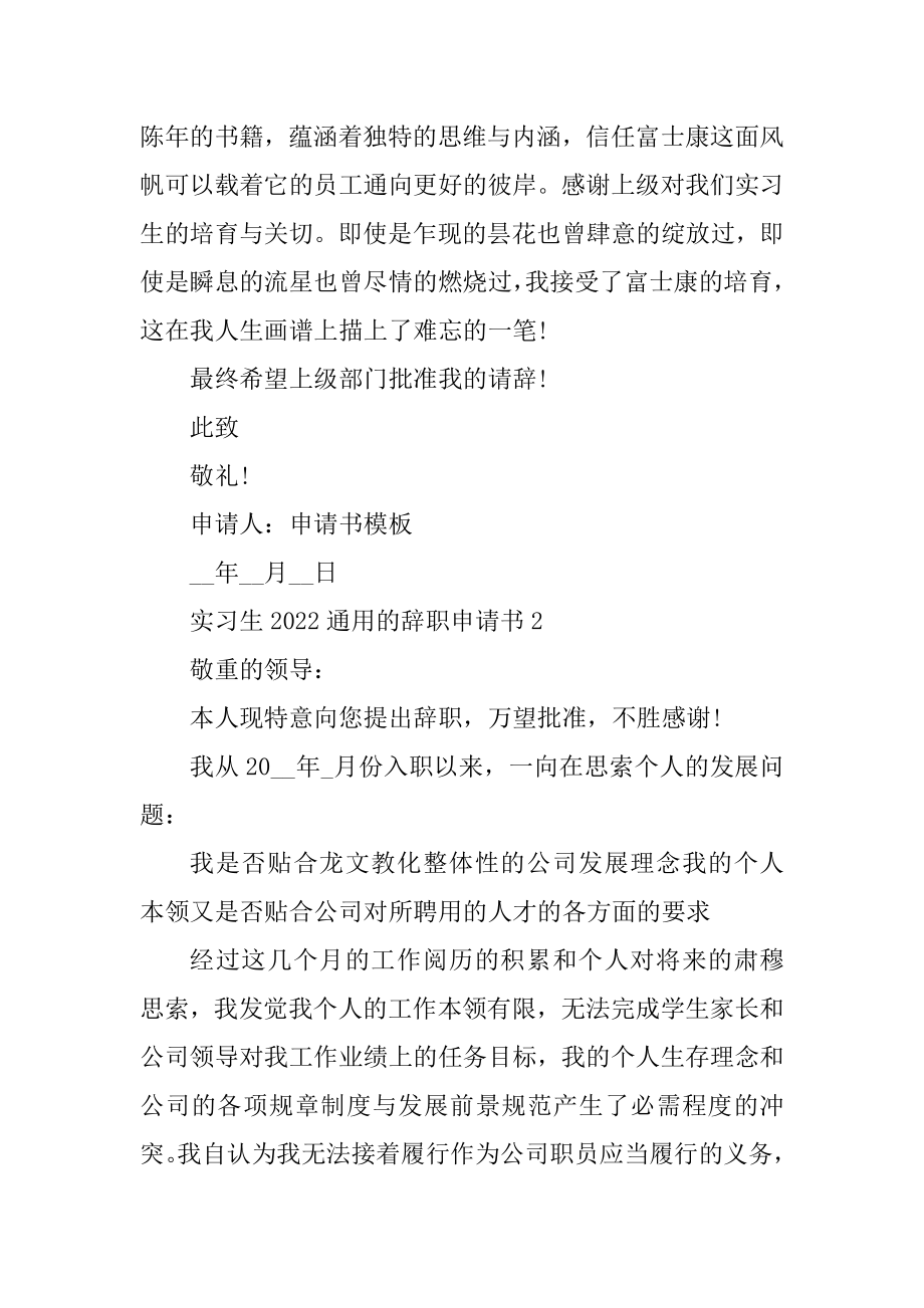 实习生2022通用的辞职申请书精编.docx_第2页