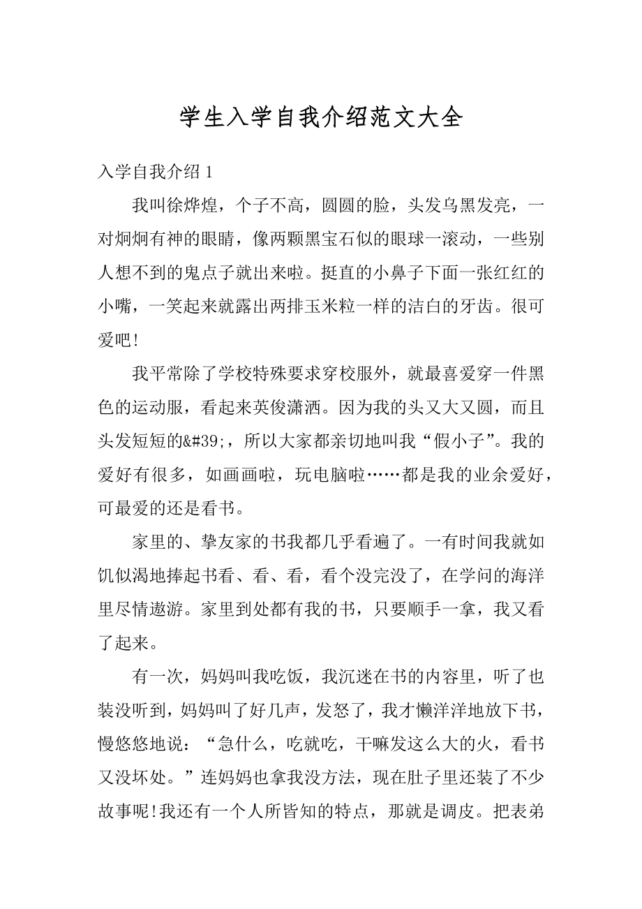 学生入学自我介绍范文大全优质.docx_第1页