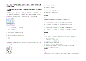 2021-2022学年广西壮族自治区玉林市博白县中学高三生物模拟试题含解析.pdf