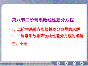 二阶常系数线性差分方程ppt课件.ppt