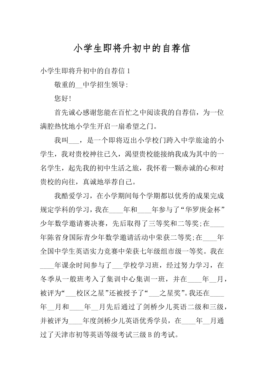 小学生即将升初中的自荐信范本.docx_第1页