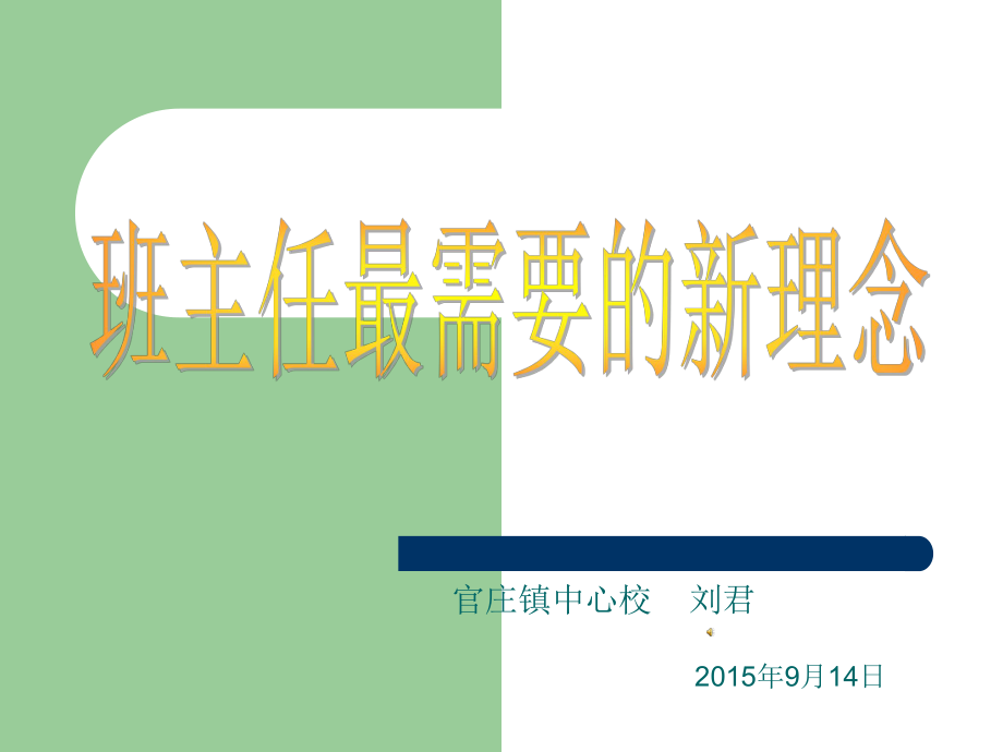 班主任最需要的新理念.ppt_第1页