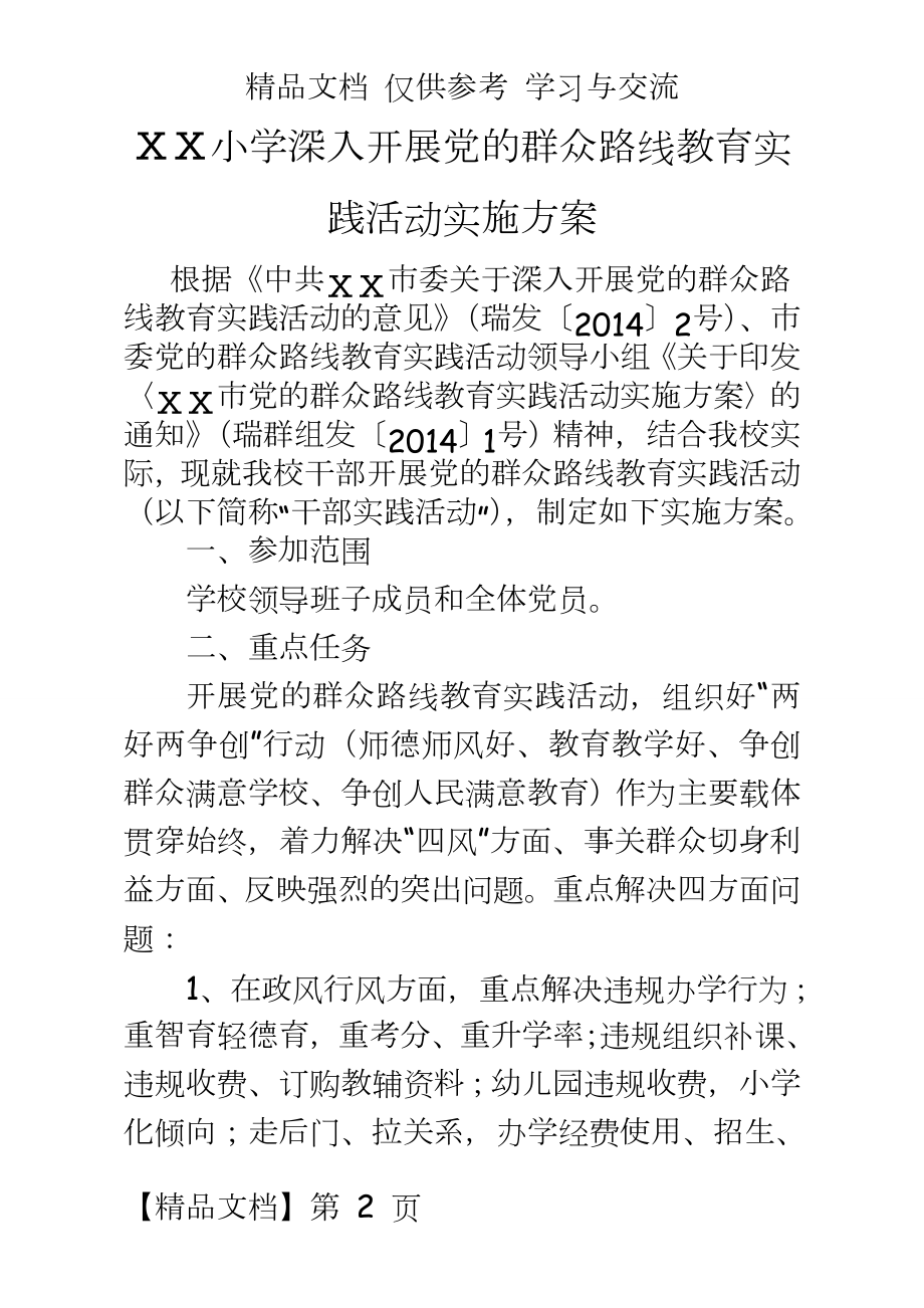 中心小学深入开展党的群众路线教育实践活动实施方案.doc_第2页