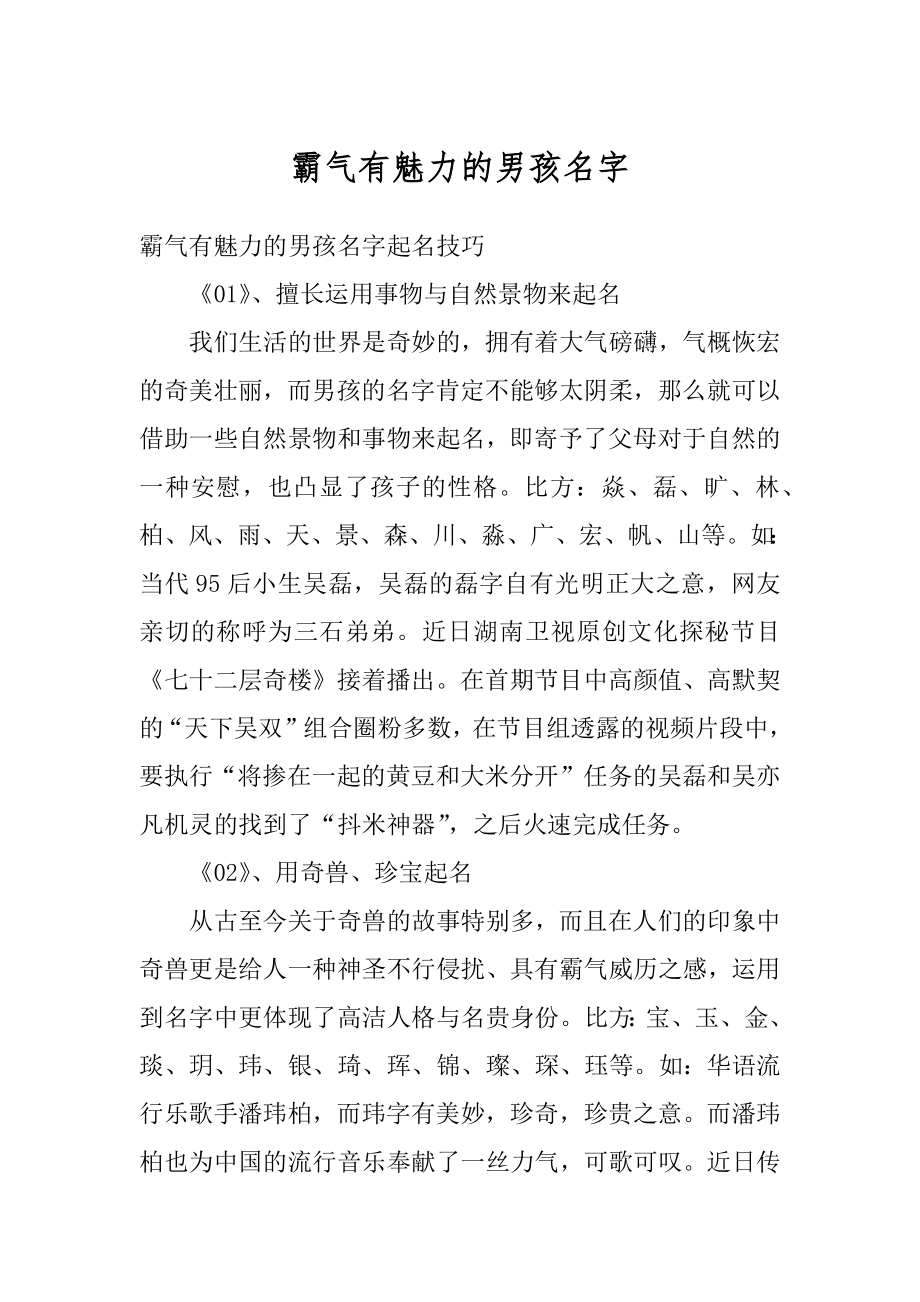 霸气有魅力的男孩名字最新.docx_第1页