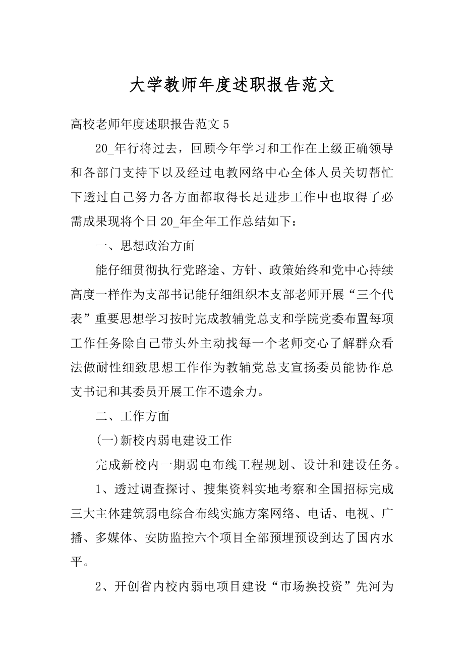 大学教师年度述职报告范文精编.docx_第1页