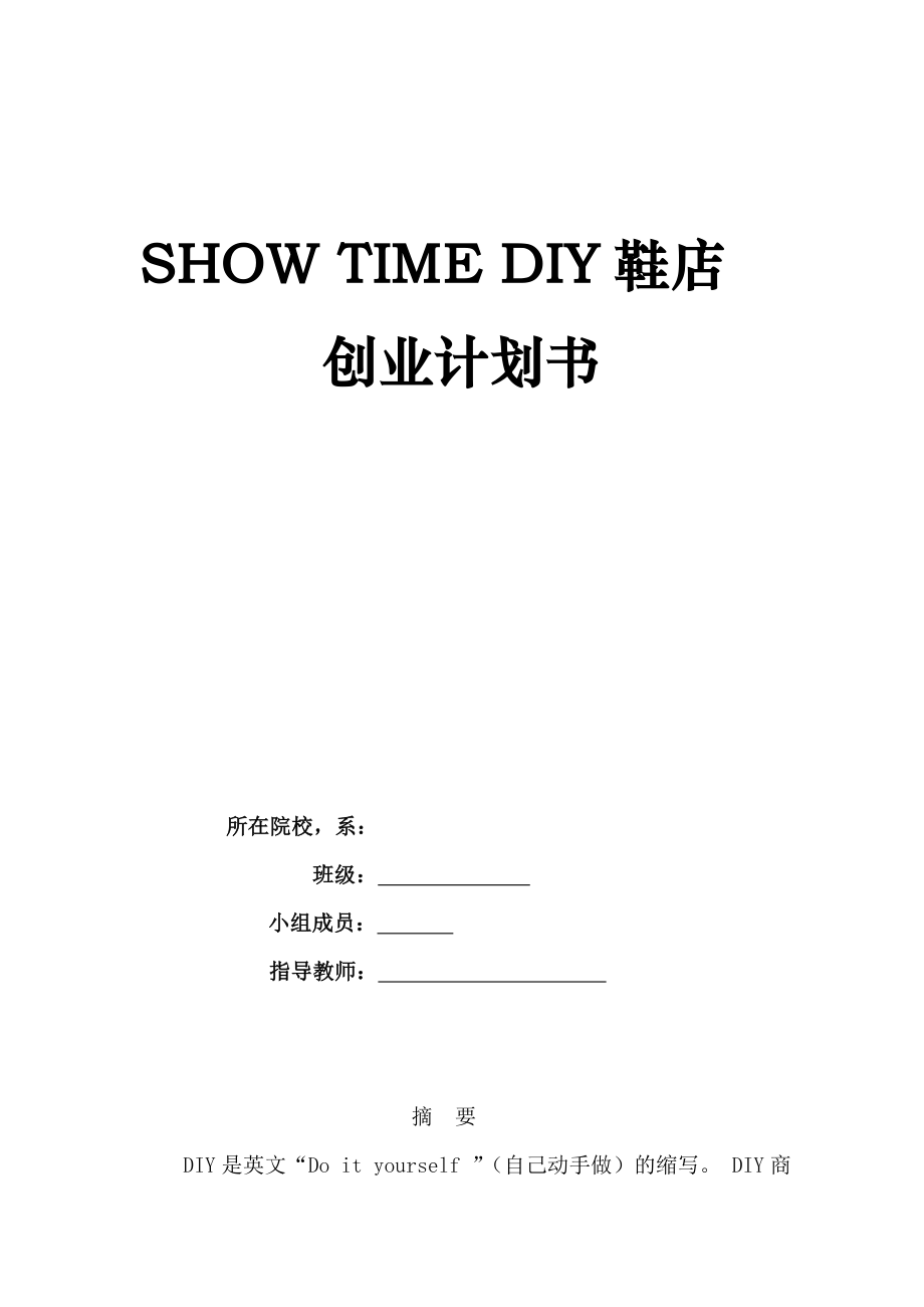 创业大赛DIY鞋店策划书.docx_第1页