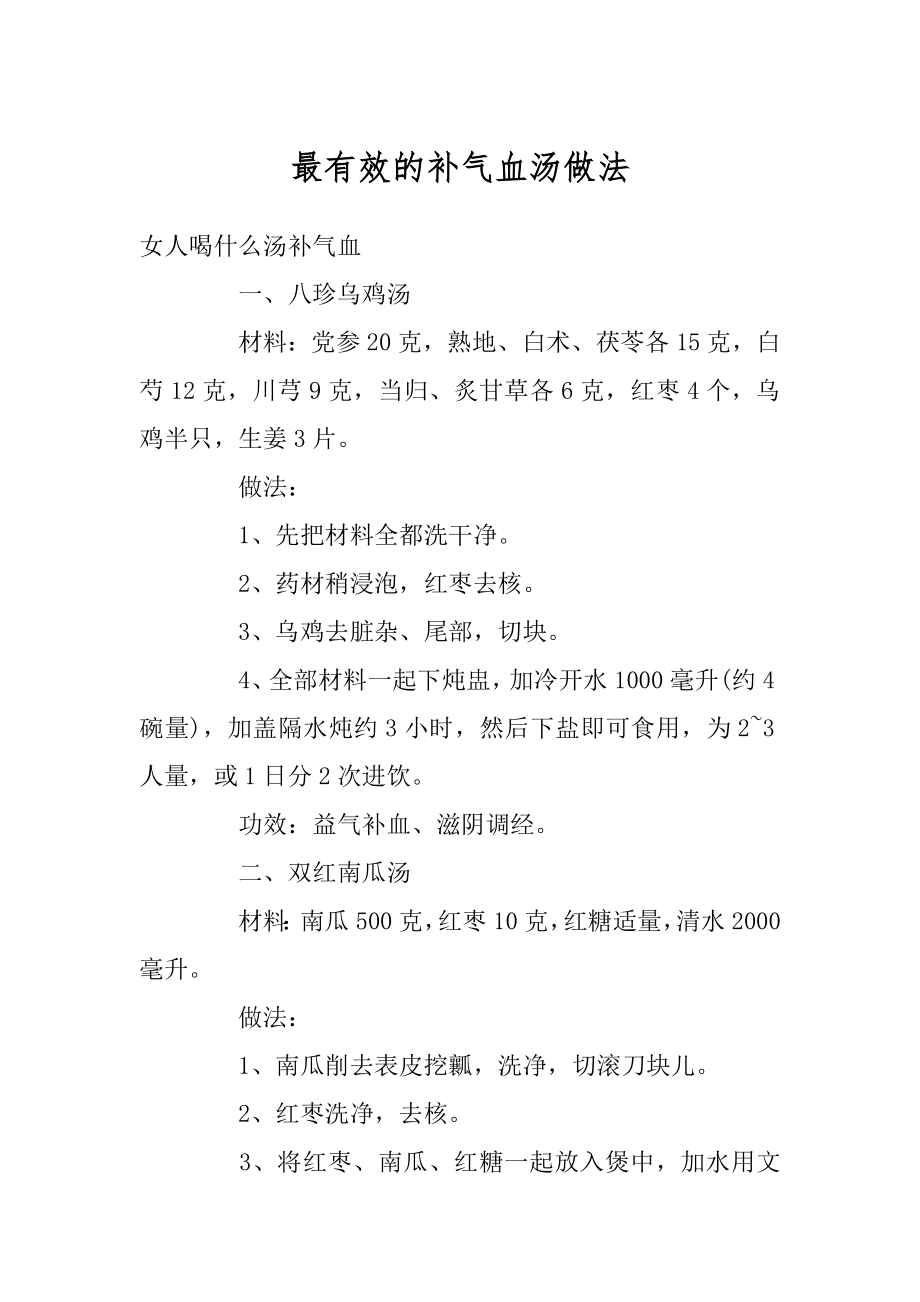 最有效的补气血汤做法范例.docx_第1页