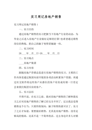 实习周记房地产销售范文.docx