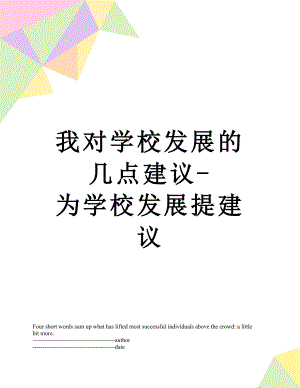 我对学校发展的几点建议-为学校发展提建议.docx