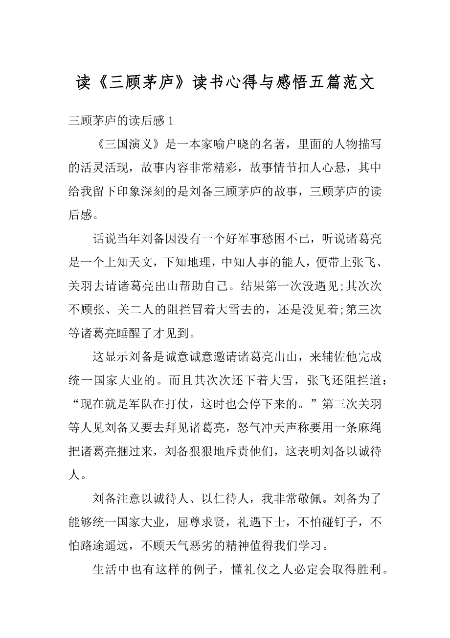 读《三顾茅庐》读书心得与感悟五篇范文范本.docx_第1页