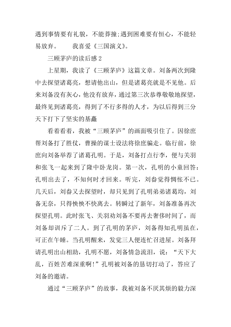 读《三顾茅庐》读书心得与感悟五篇范文范本.docx_第2页