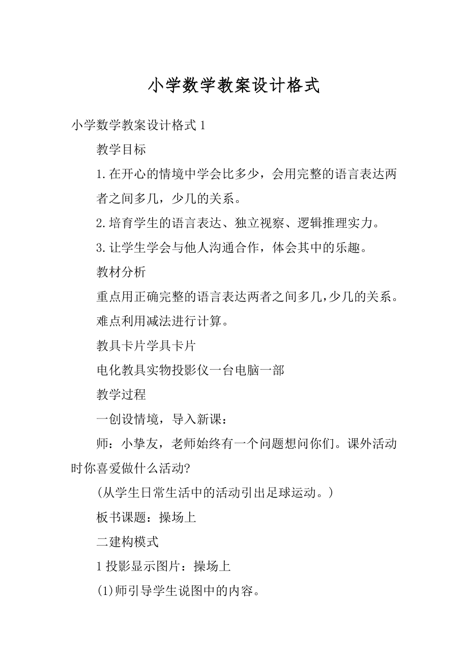 小学数学教案设计格式汇总.docx_第1页